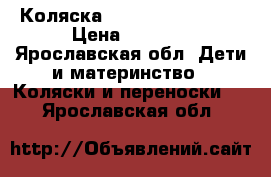 Коляска Navington Caravel › Цена ­ 6 000 - Ярославская обл. Дети и материнство » Коляски и переноски   . Ярославская обл.